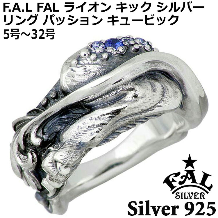 【ポイント2倍！マラソン終了まで】 エフエーエル F.A.L FAL ライオン キック シルバー リング パッション 指輪 アクセサリー キュービック メンズ レディース 5号～32号 FA-R-0124｜Sies Rosso シーズ ロッソ