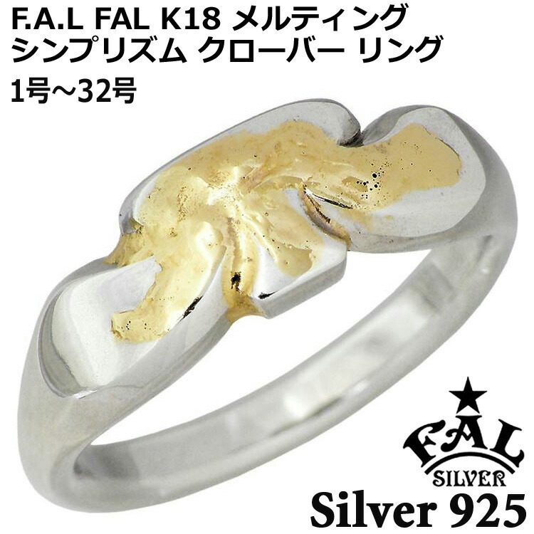 【ポイント2倍！20日まで！】 エフエーエル F.A.L FAL K18 メルティング シンプリズム クローバー シルバー リング 指輪 アクセサリー メンズ 1号～32号 FA-R-0130