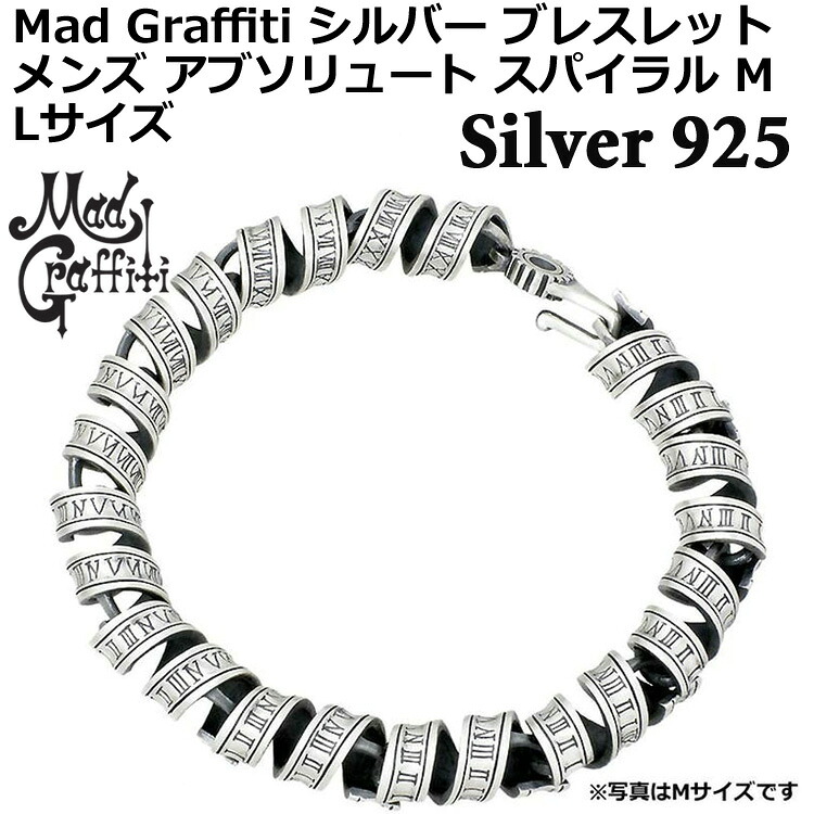 【ポイント2倍！マラソン終了まで】 マッドグラフィティ Mad Graffiti シルバー ブレスレット アクセサリー メンズ アブソリュート スパイラル M Lサイズ MG-B-0011-L｜Sies Rosso シーズ ロッソ