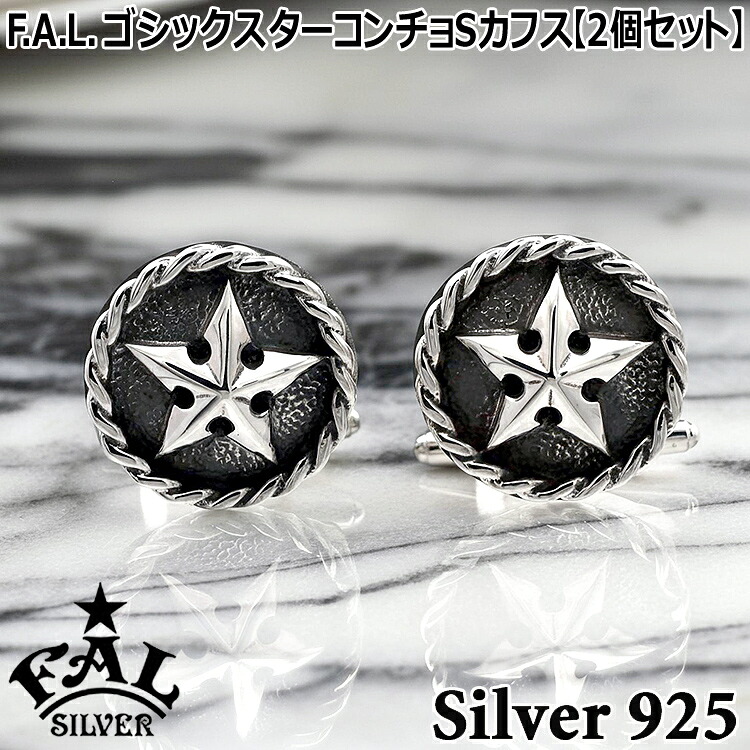 エフエーエル ゴシック スター コンチョS カフス シルバー 真鍮 カフスボタン メンズ 2個セット シルバー925 アクセサリー FA-CFS-0007 F.A.L FAL ブランド 国産 日本製 ギフト