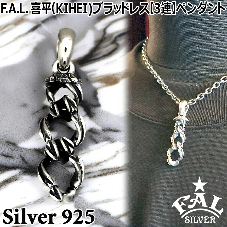【ポイント2倍!マラソン終了まで】 エフエーエル 喜平 KIHEI ブラッドレス 3連 シルバー ペンダント トップ のみ チェーン別売り メンズ シルバー925 アクセサリー FA-P-0161F.A.L FAL ブランド 国産 日本製 ギフト ネックレス|Sies Rosso シーズ ロッソ