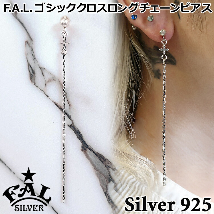 エフエーエル ゴシック クロス ロング チェーン シルバー ピアス メンズ レディース メンズ シルバー925 アクセサリー FA-PE-0094F.A.L FAL 片耳用 1P 1個売り ブランド 国産 日本製 ギフト｜Sies Rosso シーズ ロッソ