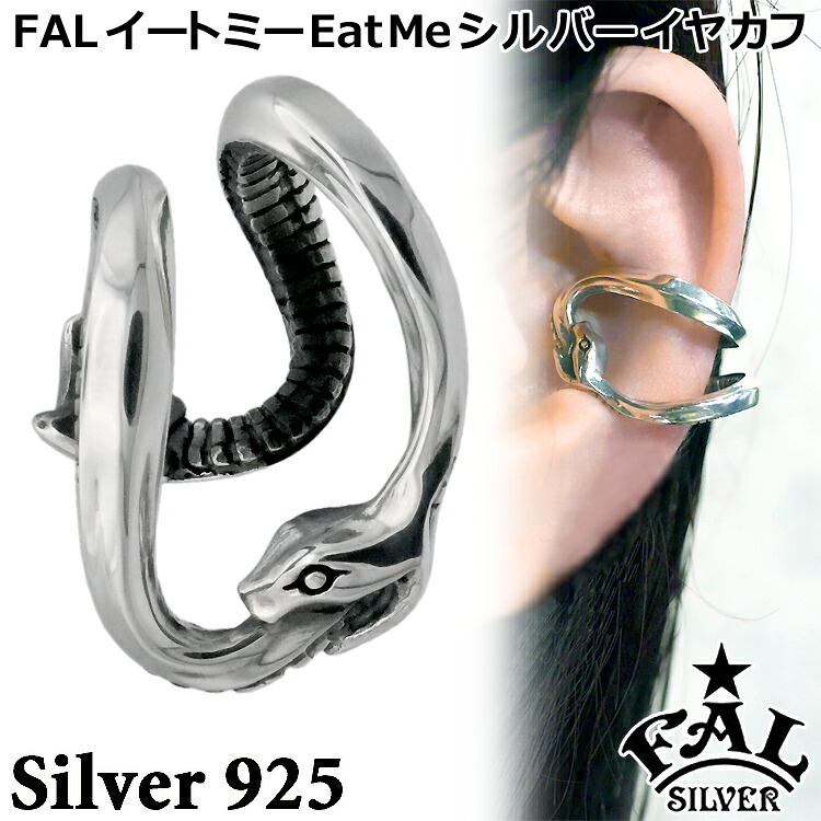 エフエーエル イートミー Eat Me シルバー イヤカフ イヤーカフ メンズ レディース SILVER925 アクセサリー FA-PE-0101F.A.L FAL ブランド 国産 日本製 ギフト プレゼント｜Sies Rosso シーズ ロッソ
