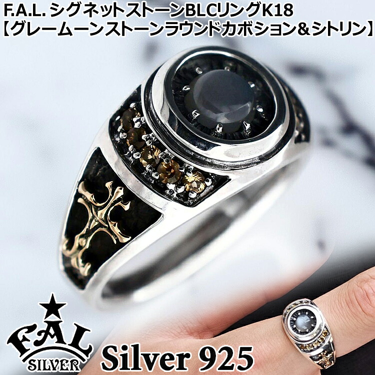 【ポイント2倍！マラソン終了まで】 エフエーエル シグネット ストーン BLC リング シルバー リング 指輪 メンズ レディース 5号～32号 シルバー925 K18 アクセサリー FA-R-0168-SIDEK18F.A.L FAL ブランド 国産 日本製 ギフト｜Sies Rosso シーズ ロッソ
