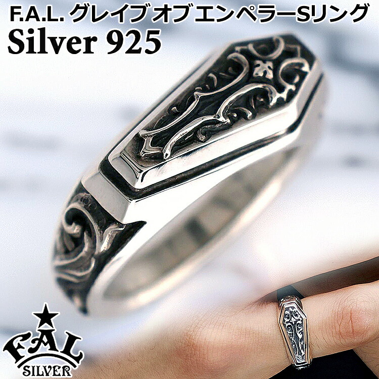 エフエーエル グレイブ オブ エンペラー S リング シルバー リング 指輪 メンズ レディース 5号～32号 シルバー925 アクセサリー FA-R-0174 F.A.L FAL ブランド 国産 日本製 ギフト