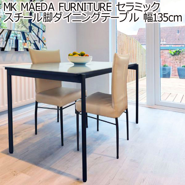 MK MAEDA FURNITURE セラミック スチール脚ダイニングテーブル 幅135cm ホワイトセラミック グレーセラミック 組立設置付き おしゃれ ダイニングテーブル 食卓テーブル 135cm 沖縄県、離島配送不可 fmaa202
