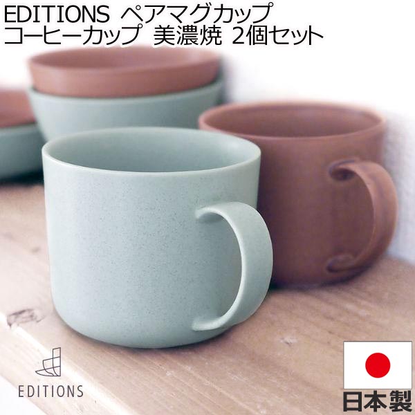 楽天市場】EDITIONS 東峰窯 ペアマグカップ コーヒーカップ 美濃焼 2個