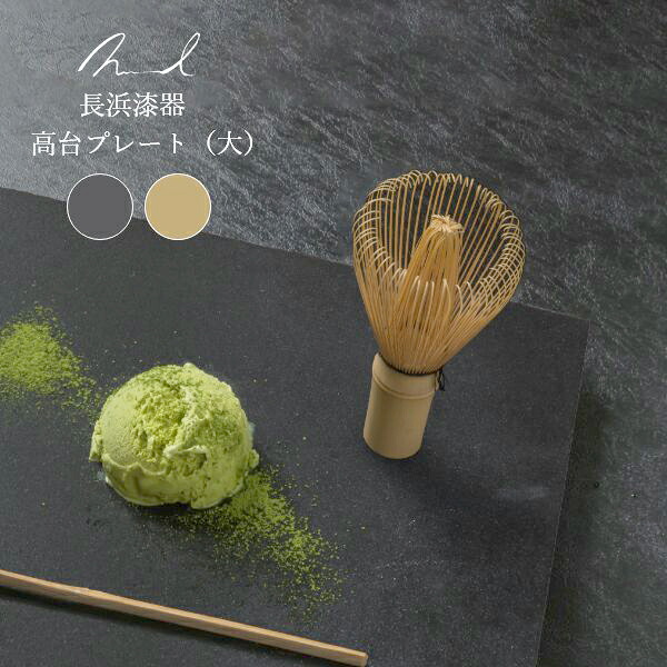 【ポイント2倍！マラソン終了まで】 Nuul ヌール 長浜漆器 高台プレート 27cm 皿 角皿 和食器 国産 漆器 うつわ パスタ皿 カレー皿 ワンプレート 大きめ ギフト おしゃれ カフェ｜Sies Rosso シーズ ロッソ
