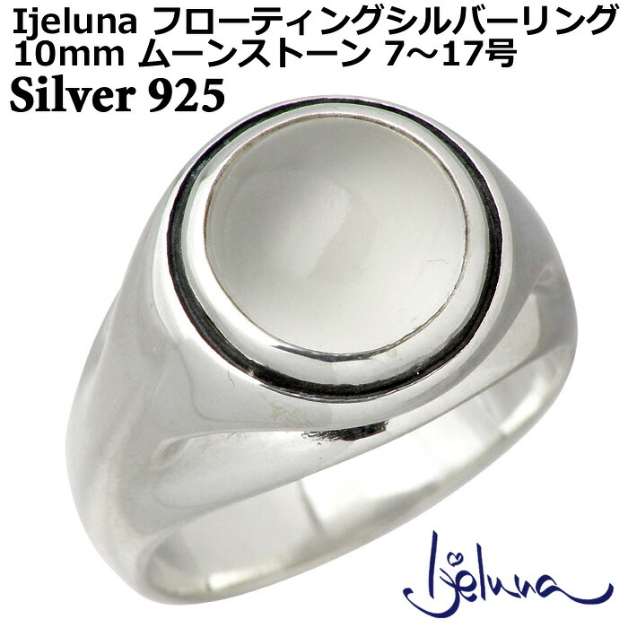【ポイント2倍！マラソン期間中！】 アイジェルナ Ijeluna フローティングリング 10mmムーンストーンシルバーリング 指輪 アクセサリー 7～17号 シルバー925 スターリングシルバー IJ-066RS-MS