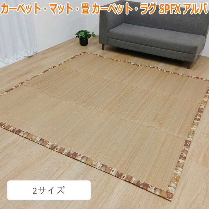 【ポイント2倍!マラソン終了まで】 カーペット・マット・畳 カーペット・ラグ SPFXアルパ 約200×250cm|Sies Rosso シーズ ロッソ