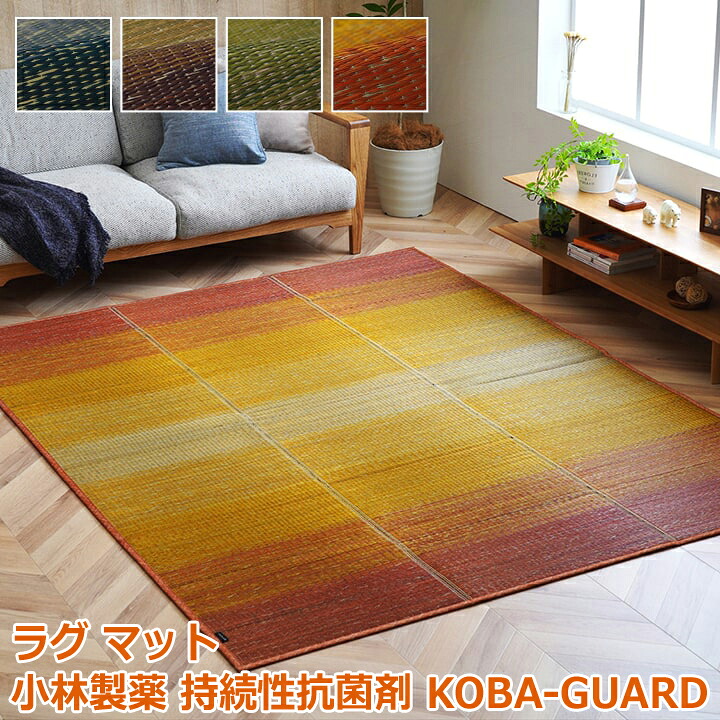 【ポイント2倍!マラソン終了まで】 ラグ 小林製薬 持続性抗菌剤 KOBA-GUARD 制菌 抗菌防臭 滑り止め ウレタン 不織布 夏 い草 グラデーション 約190×300cm|Sies Rosso シーズ ロッソ