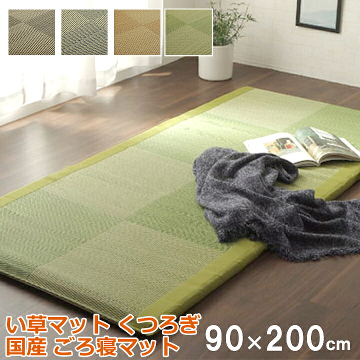 【ポイント2倍！マラソン終了まで】 い草 い草マット 国産 ごろ寝マット くつろぎ 折畳み可 約90&times;200cm｜Sies Rosso シーズ ロッソ