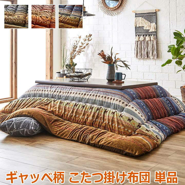 お買い出しマラソン | Sies Rosso シーズ ロッソ こたつ用掛け布団-インテリア・寝具・収納-こたつ用布団・カバー