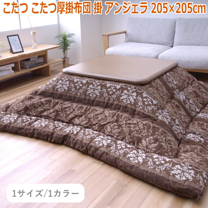 【ポイント2倍!マラソン終了まで】 こたつ こたつ厚掛布団 掛 アンジェラ 205×205cm|Sies Rosso シーズ ロッソ