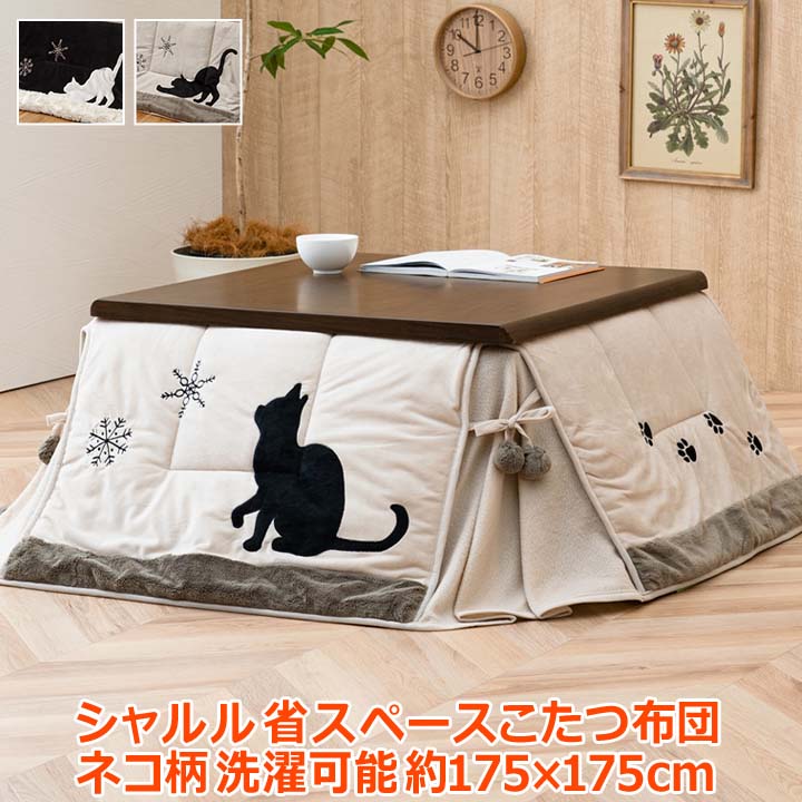 ネコ柄 省スペースこたつ薄掛け布団単品 シャルル省S 約175&times;175cm｜Sies Rosso シーズ ロッソ