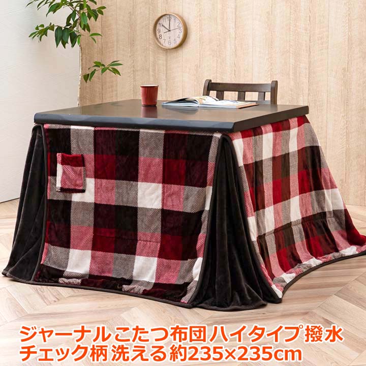 【ポイント2倍！マラソン終了まで】 こたつ布団 正方形 ダイニング用 高脚用 チェック柄 ジャーナル ハイタイプ 約235&times;235cm｜Sies Rosso シーズ ロッソ