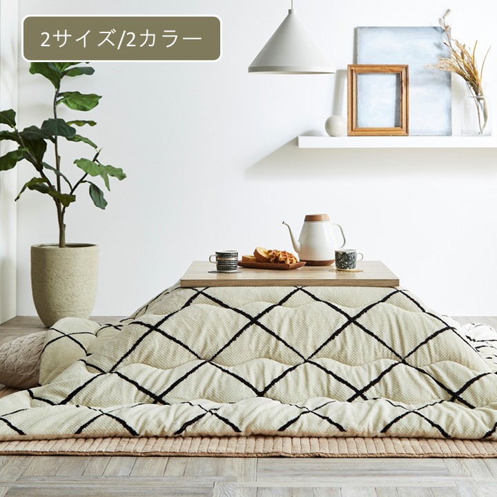 【ポイント2倍！マラソン終了まで】 こたつ用布団・カバー 掛布団 ルフレ 約190&times;240cm｜Sies Rosso シーズ ロッソ