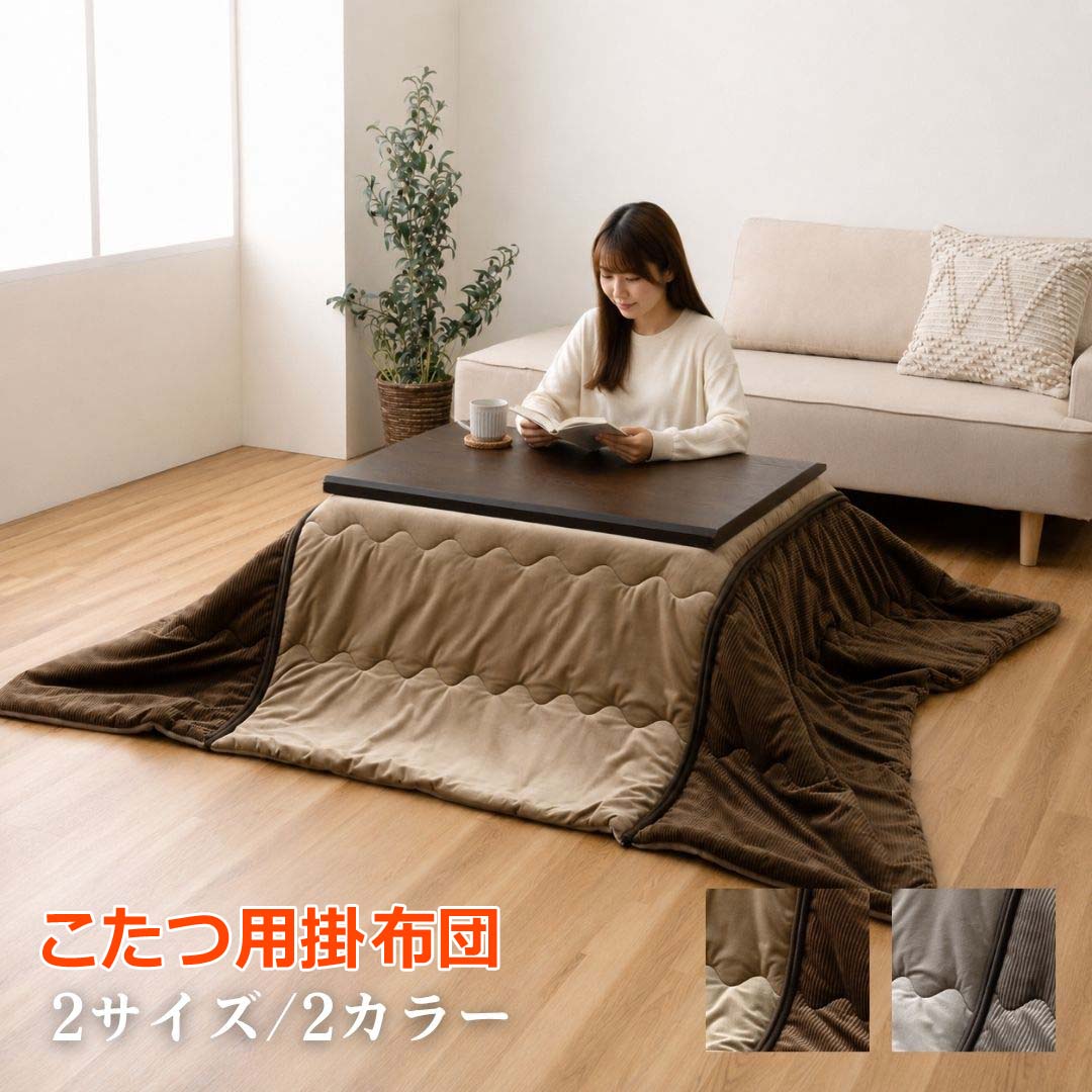 【ポイント2倍！マラソン終了まで】 こたつ用布団・カバー 掛布団 洗いやすい薄掛 約190&times;240cm｜Sies Rosso シーズ ロッソ