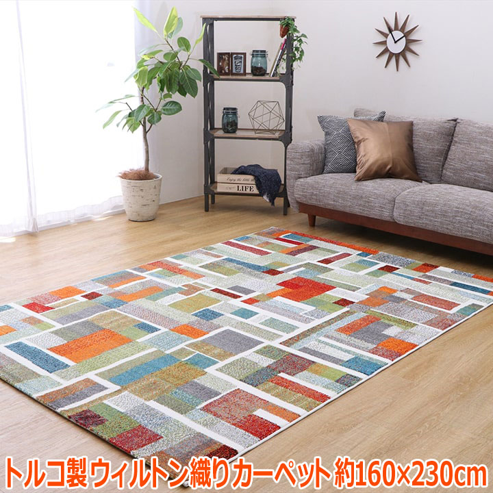 トルコ製 ウィルトン織り カーペット カラフル 長方形 幾何柄 抗菌防臭 約160&times;230cm｜Sies Rosso シーズ ロッソ