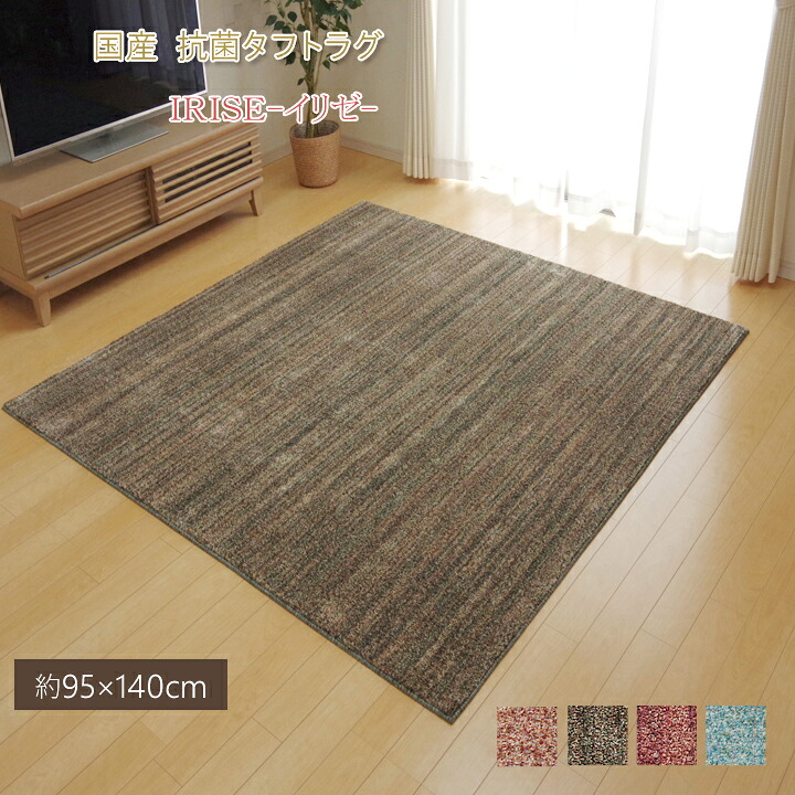 【ポイント2倍！マラソン終了まで】 ラグカーペット3畳抗菌防臭防ダニタフト国産ミックスカラー イリゼ 約190&times;240cm｜Sies Rosso シーズ ロッソ