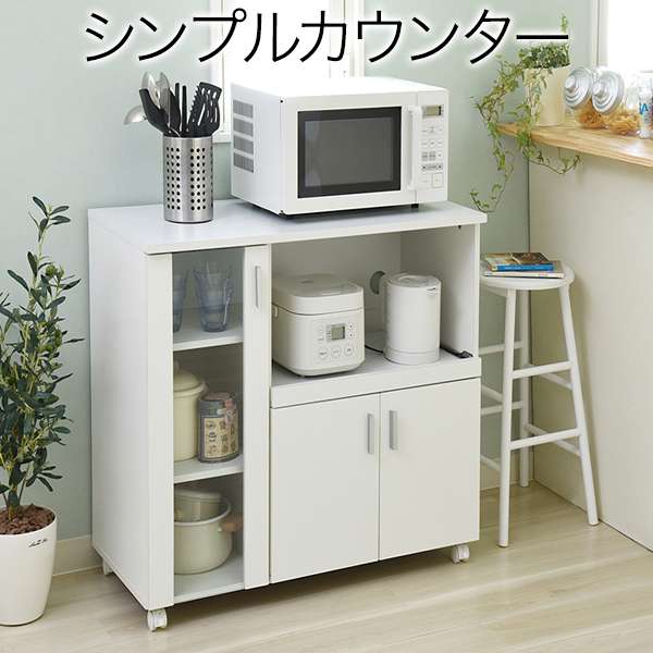 【ポイント2倍！マラソン期間中！】 キッチンカウンター キッチンボード 90 幅 コンセント 付き レンジ台 キッチン収納 食器棚 カウンター キャスター付き シンプル キャビネット 新生活 引越し 家具 沖縄 離島別途送料見積もり FAP-0017