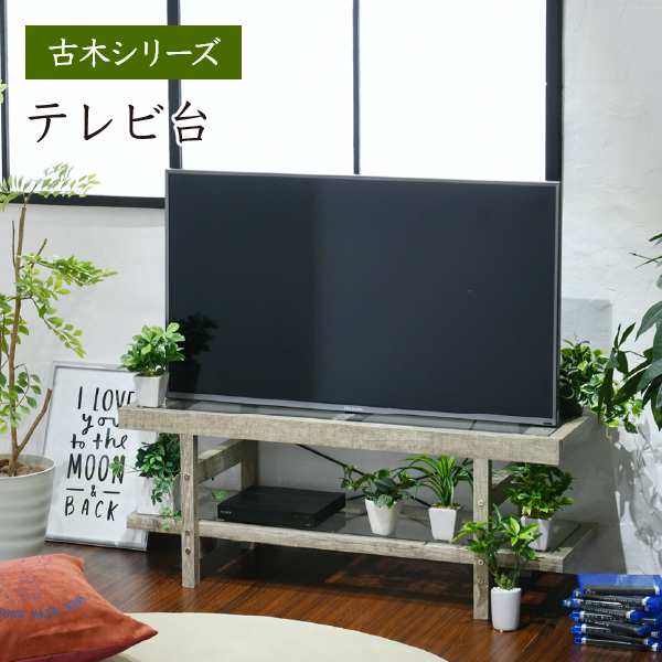 グリーンのある暮らし テレビ台 ガラス 古材 インテリア 40インチ グリーン シャビー 多肉植物 ラック おしゃれ 鉢置き台 一人暮らし テレビボード ロータイプ 新生活 引越し 家具 沖縄 離島別途送料