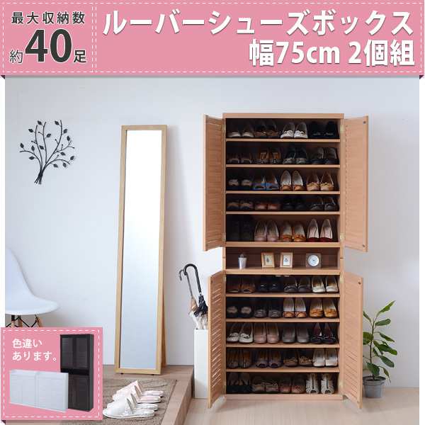 【ポイント2倍！マラソン期間中】 靴箱 シューズボックス 下駄箱 シューズラック 靴 収納 幅75 奥行33 2個組 縦横自在 薄型 玄関収納 むれない ルーバー 式 扉 下足入れ 靴箱 玄関 靴入れ 新生活 引越し 家具 沖縄 離島別途送料見積もり
