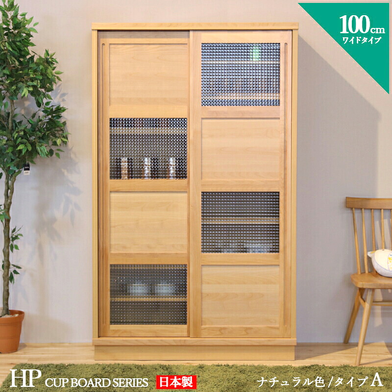 【ポイント2倍！マラソン終了まで】 食器棚 100cm Aタイプ カップボード 本棚 書棚 カラー ナチュラル サイズ 幅 100 奥行44 高さ175 cm 生産国 国産 日本製 完成品 主素材 無垢材 アルダー 北欧 ダイニングボード キッチン収納 棚 大川家具｜Sies Rosso シーズ ロッソ