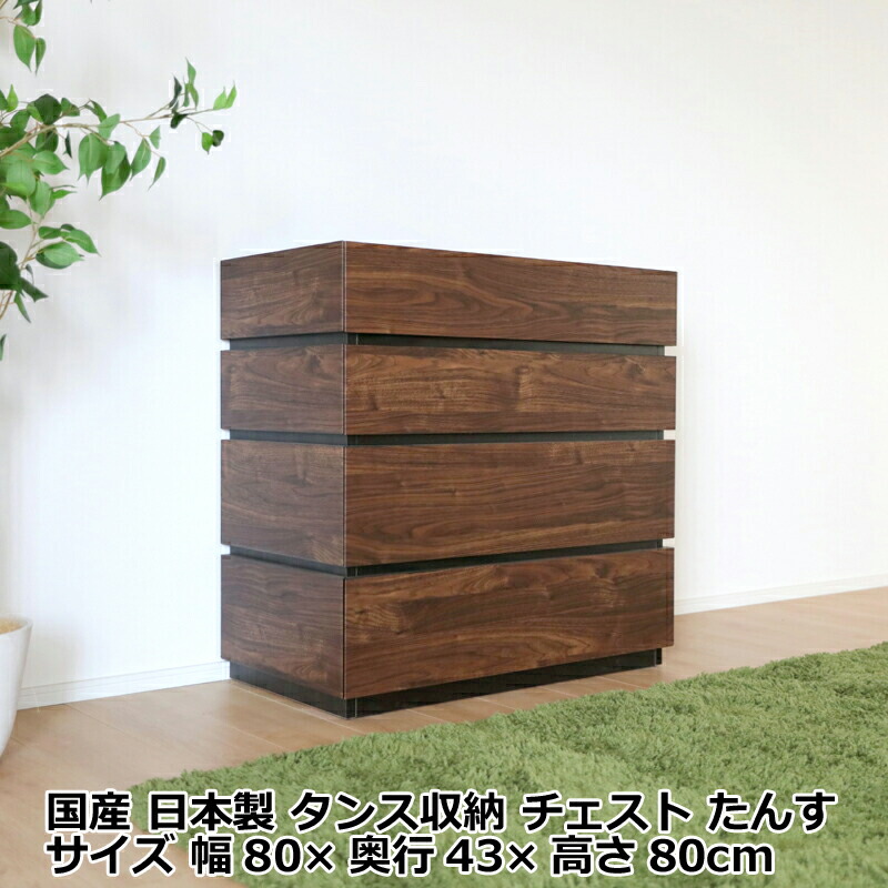 【ポイント2倍！マラソン期間中】 タンス収納 チェスト たんす カラー ナチュラル ブラウン サイズ 幅80×奥行43×高さ80cm 生産国 国産 日本製 主素材 硬質シート 木製 北欧 電話台 リビング収納 80cm コーナー収納