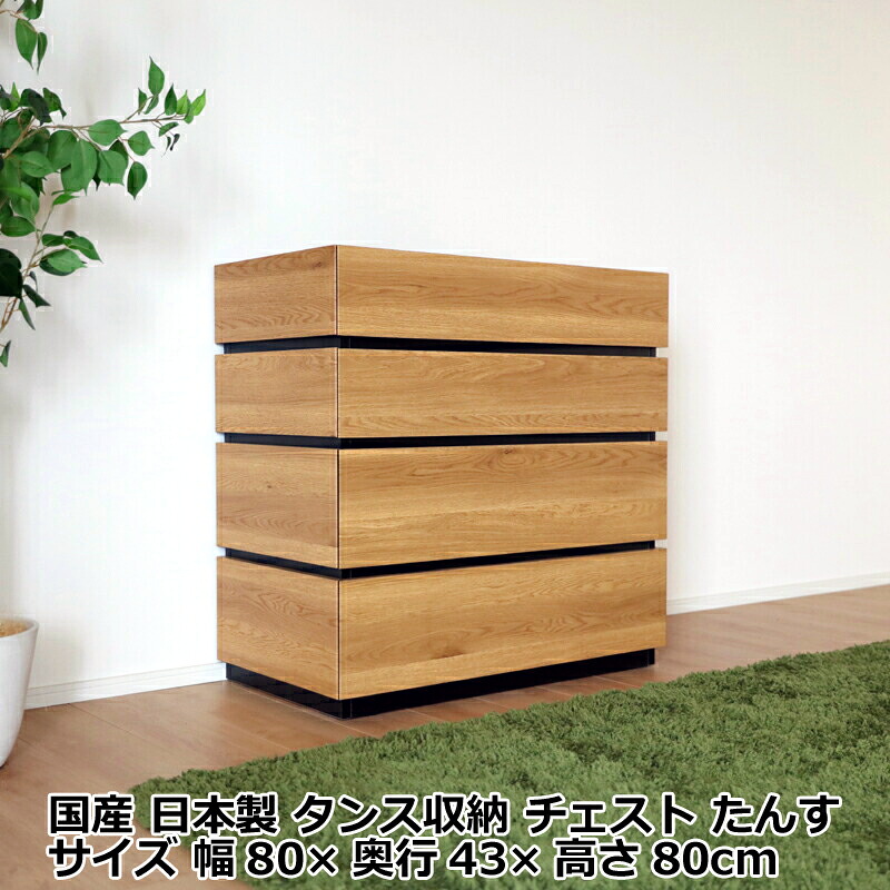 【ポイント2倍！マラソン期間中】 タンス収納 チェスト たんす カラー ナチュラル ブラウン サイズ 幅80×奥行43×高さ80cm 生産国 国産 日本製 主素材 硬質シート 木製 北欧 電話台 リビング収納 80cm コーナー収納