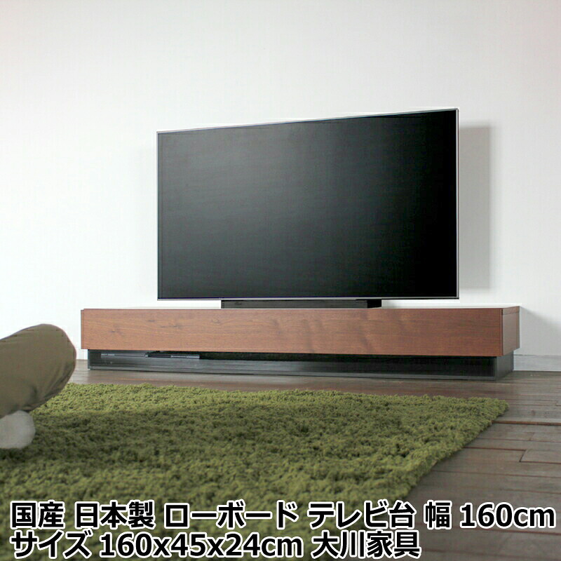 テレビ台 幅160cm テレビボード カラー ブラウン ウォールナット サイズ 幅 160 奥行45 高さ24cm 生産国 福岡県 国産 日本製 ローボード ロータイプテレビ台 北欧 家具 無垢材 天然木シート 収納付き 大川家具｜Sies Rosso シーズ ロッソ
