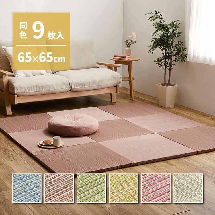 【ポイント2倍!マラソン終了まで】 【同色9枚セット】 置き畳 紗彩 (さや) 約65×65×2.5cm 9枚入 縁なし へりなし畳 フロア畳 ユニット畳 カラフル 可愛い 滑り止め付き 萩原 北海道追加送料 沖縄 離島別途送料見積もり maru-159054750x|Sies Rosso シーズ ロッソ
