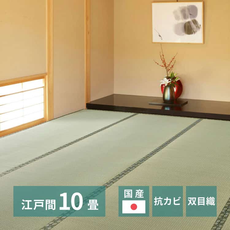 【ポイント2倍！マラソン終了まで】 国産い草上敷 天草 (あまくさ) 江戸間 10帖 10畳 双目織 熊本のい草 畳の保護 萩原 北海道追加送料 沖縄 離島別途送料見積もり maru-159058690｜Sies Rosso シーズ ロッソ