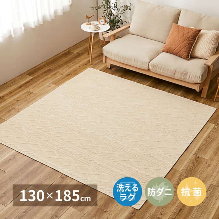 【ポイント2倍！12日まで！】 綿100％ 洗えるラグ ナチュール 約130×185cm 防ダニ 抗菌 洗濯できる 滑り止め ニット柄 タフトラグ 日本製 萩原 北海道追加送料 沖縄 離島別途送料見積もり maru-350119000x