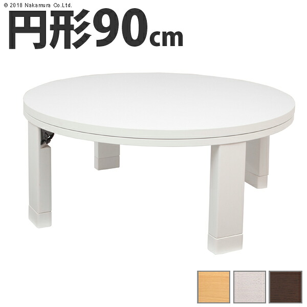 【ポイント2倍！マラソン期間中！】 こたつ 円形 天然木丸型折れ脚こたつ ロンド 90cm 折脚 継ぎ脚 高さ調 整 テーブル ローテーブル 炬燵 コタツ シンプル 天然木 木製 日本製 沖縄 一部離島は別途送料見積もり 11100196