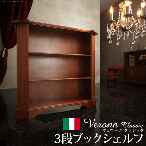 【ポイント2倍!マラソン終了まで】 イタリア 家具 ヨーロピアン ヴェローナ クラシック 3段ブックシェルフ W98cm 本棚 ヨーロッパ家具 クラシック 輸入家具 収納 リビング収納 アンティーク イタリア製 天然木 沖縄 一部離島は別途送料見積もり|Sies Rosso シーズ ロッソ