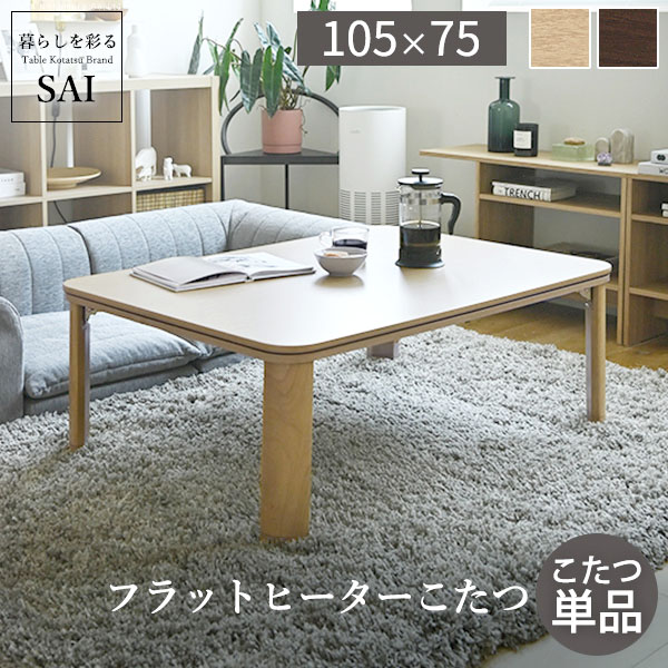 最大67％オフ！ こたつ 長方形 高さ4段階調節 折れ脚こたつ フラット