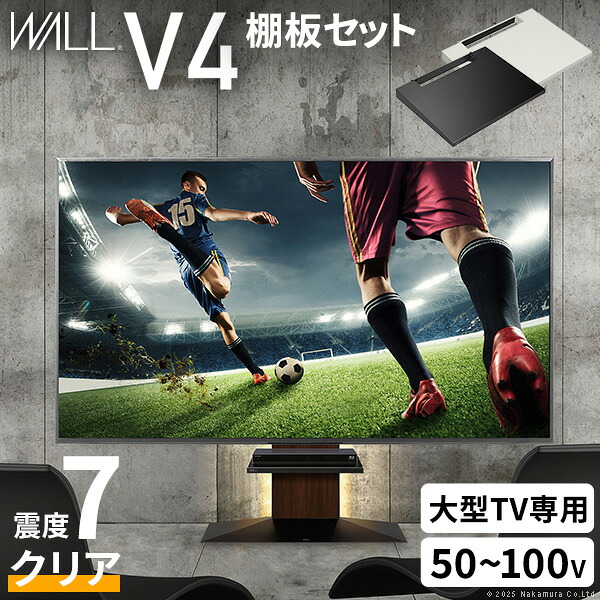 【ポイント2倍!マラソン終了まで】 WALLインテリアテレビスタンドV4+棚板セット 2点セット 50~100v対応 フロアタイプ 壁寄せテレビ台 テレビボード TVスタンド 背面収納 コード収納 ホワイト 白 ブラック 黒 ウォールナット ブラウン テレビ台|Sies Rosso シーズ ロッソ