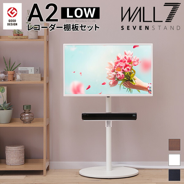 【ポイント2倍!マラソン終了まで】 WALL SEVENSTAND セブンスタンド A2 ロータイプ+レコーダー棚板 2点セット 24~55v対応 小型 自立型 キャスター付き フラット薄型ベース TVスタンド 背面収納 部品パーツ オプション PS5プレステ5 耐震 テレビスタンド|Sies Rosso シーズ ロッソ