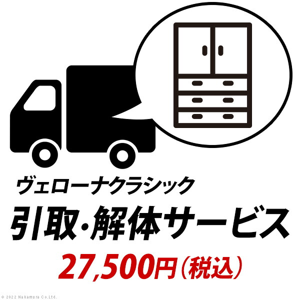【ポイント2倍！20日まで！】 YHC 引取り 解体サービス ヴェローナ ：+27,500円 税込 ※引取り・解体サービスは対象商品と同時購入の場合にのみお申込みいただけます Z-HK00005