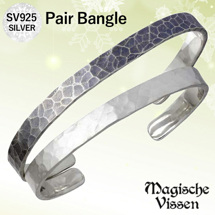 【ポイント2倍!マラソン期間中!】 マジェスフィッセン Magische Vissen 鎚目 シルバー ペア バングル アクセサリー ブレスレット アクセサリー シルバー925 スターリングシルバー OZX-111-112-P