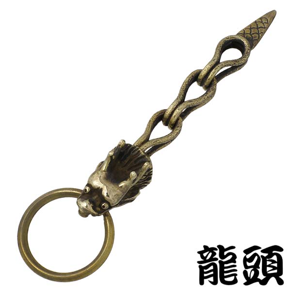 【ポイント2倍！マラソン終了まで】 龍頭 RYUZU 龍 キーホルダー 真鍮 ドラゴン RYUZU-O-65｜Sies Rosso シーズ ロッソ