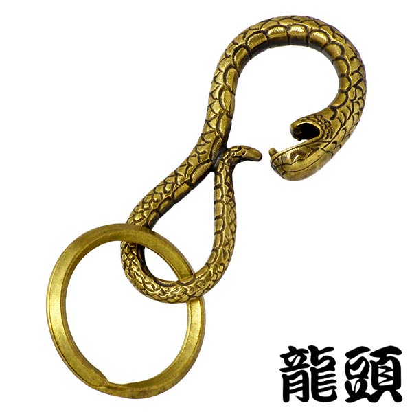 龍頭 RYUZU キーホルダー RYUZU 蛇フック 真鍮 へび ヘビ RYUZU-S-39 ryuzu-s-39.jpg