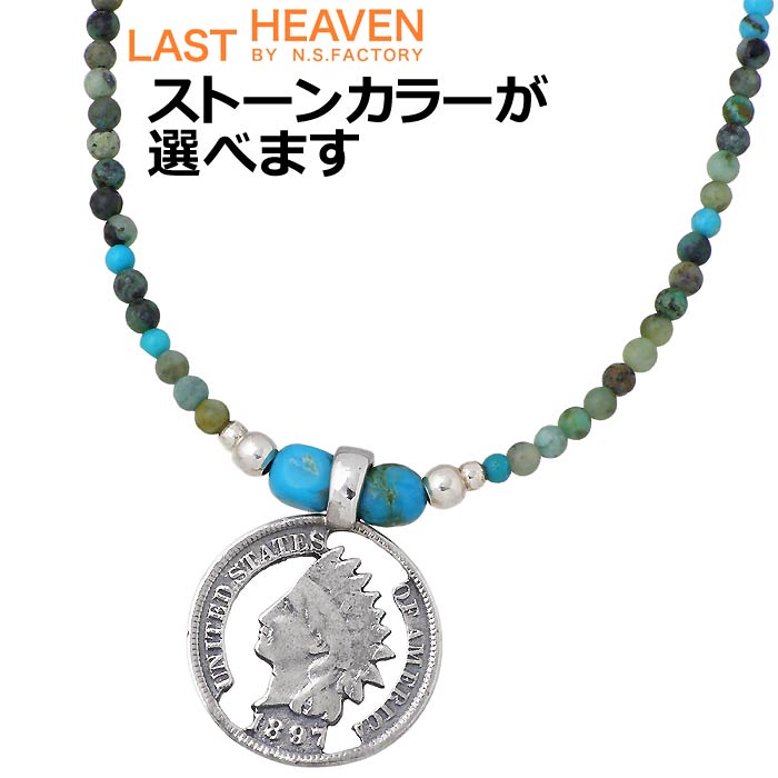 【ポイント2倍！マラソン期間中！】 ラストヘブン LAST HEAVEN シルバー ネックレス ネイティブコイン ビーズ メンズ レディース シルバーアクセサリー アクセ ギフト プレゼント LHN-918