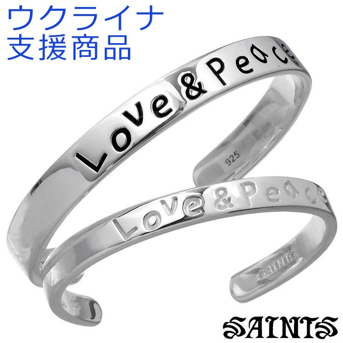 【ポイント2倍！マラソン終了まで】 セインツ SAINTS シルバー バングル ペアー Love & Peace ウクライナ支援 シルバー925 アクセサリー SSB-2201M-2201F｜Sies Rosso シーズ ロッソ