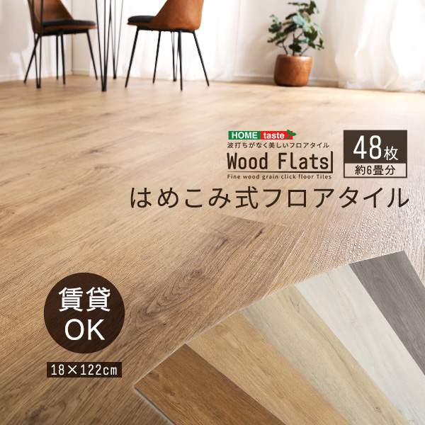 【ポイント2倍！20日まで！】 木目調 はめこみ式 フロアタイル 48枚セット 床材 Wood Flats ウッドフラッツ 傷予防 防水仕様 新生活 引越し 低ホル 賃貸住宅に最適 DIY 家具 北海道 沖縄 離島別途送料見積もり FJT-48