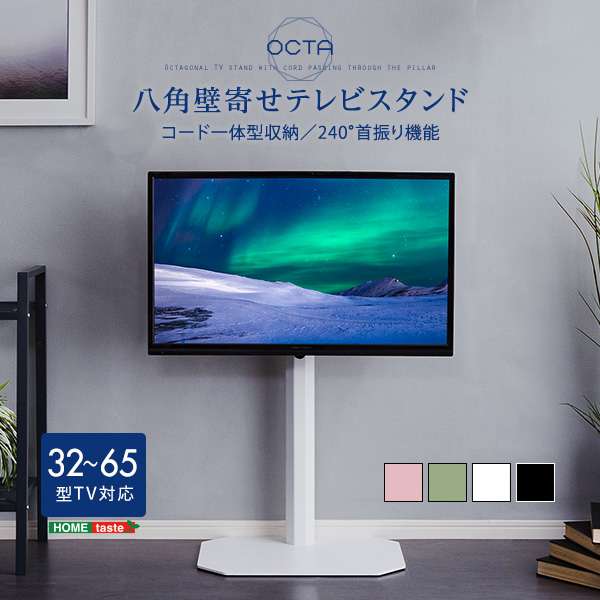 美しいフォルム 八角 壁寄せ テレビスタンド OCTA オクタ 新生活 引越し 家具 北海道送料別途 沖縄 離島はお届け不可 メーカー直送 OTG
