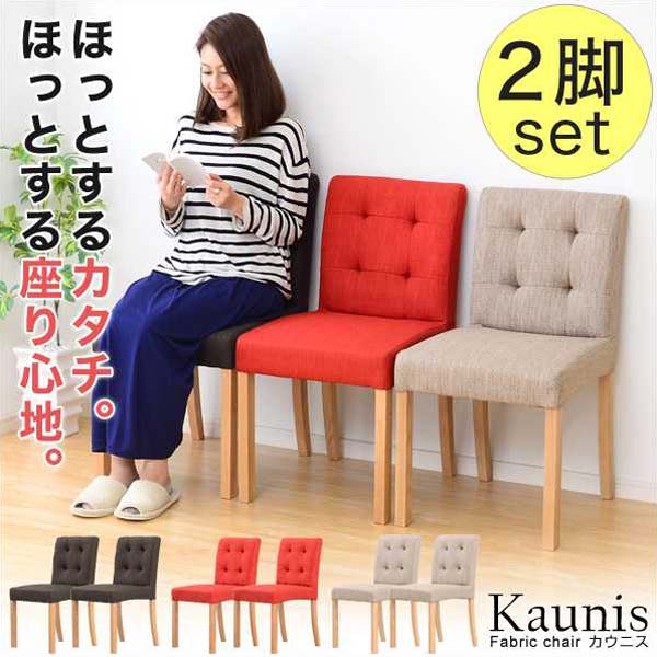 【ポイント2倍!12日まで!】 快適な座り心地 ファブリックダイニング チェア 2脚セット Kaunis カウニス 新生活 引越し 家具 北海道送料別途 沖縄 離島別途送料見積もり メーカー直送 SH-01KAUNIS