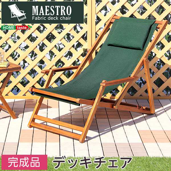 【ポイント2倍!マラソン終了まで】 3段階 のリクライニング デッキ チェア マエストロ MAESTRO ガーデニング 椅子 リクライニング 新生活 引越し 家具 北海道送料別途 沖縄 離島別途送料見積もり メーカー直送 SH-05-79498|Sies Rosso シーズ ロッソ