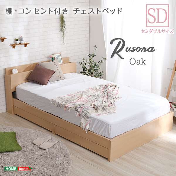 棚 コンセント付き チェスト ベッド フレーム SDサイズ Rusona ルソナ 新生活 引越し 家具 北海道 沖縄 離島は別途送料見積もり メーカー直送 STL-SD-OAK